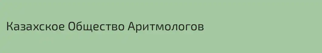 Казахское Общество Аритмологов